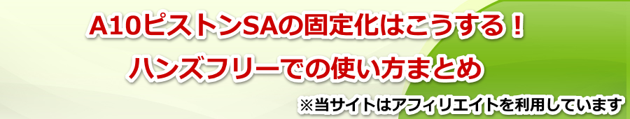 A10�s�X�g��SA�̌Œ艻�͂�������I�n���Y�t���[�ł̎g����